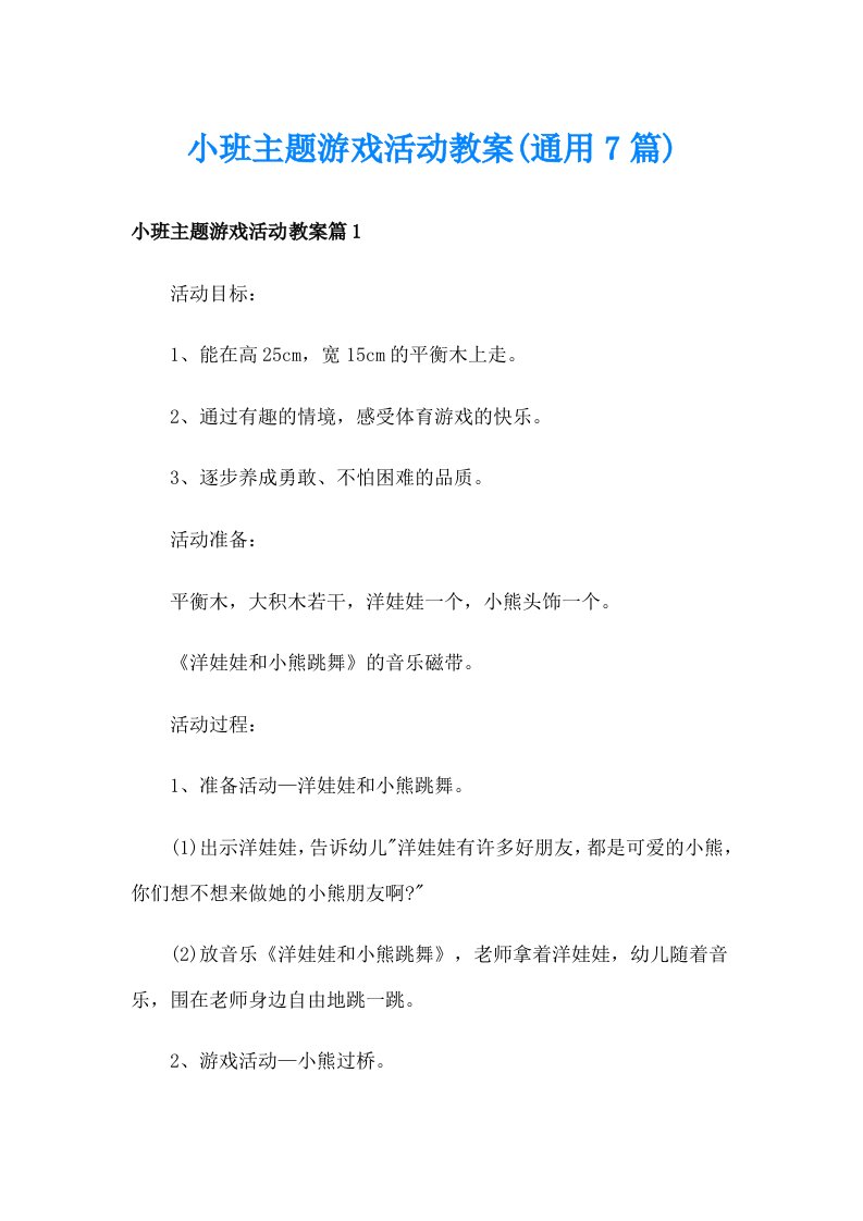 小班主题游戏活动教案(通用7篇)