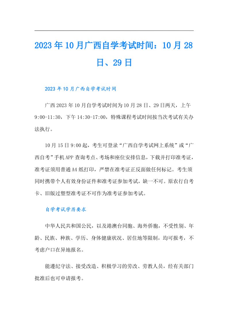 10月广西自学考试时间：10月28日、29日