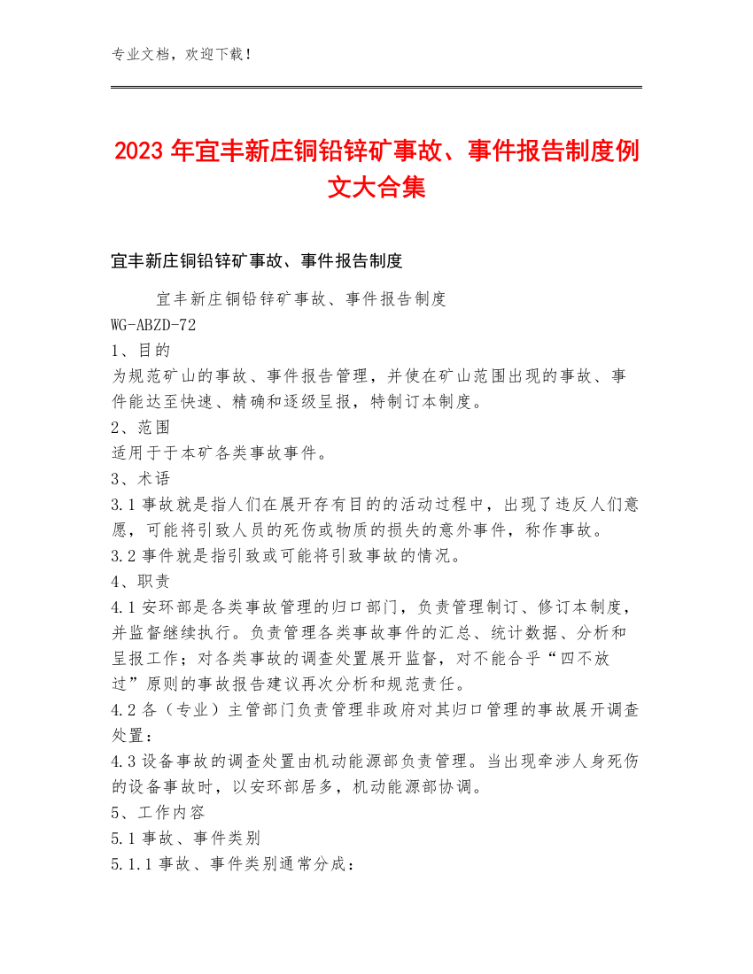 2023年宜丰新庄铜铅锌矿事故、事件报告制度例文大合集