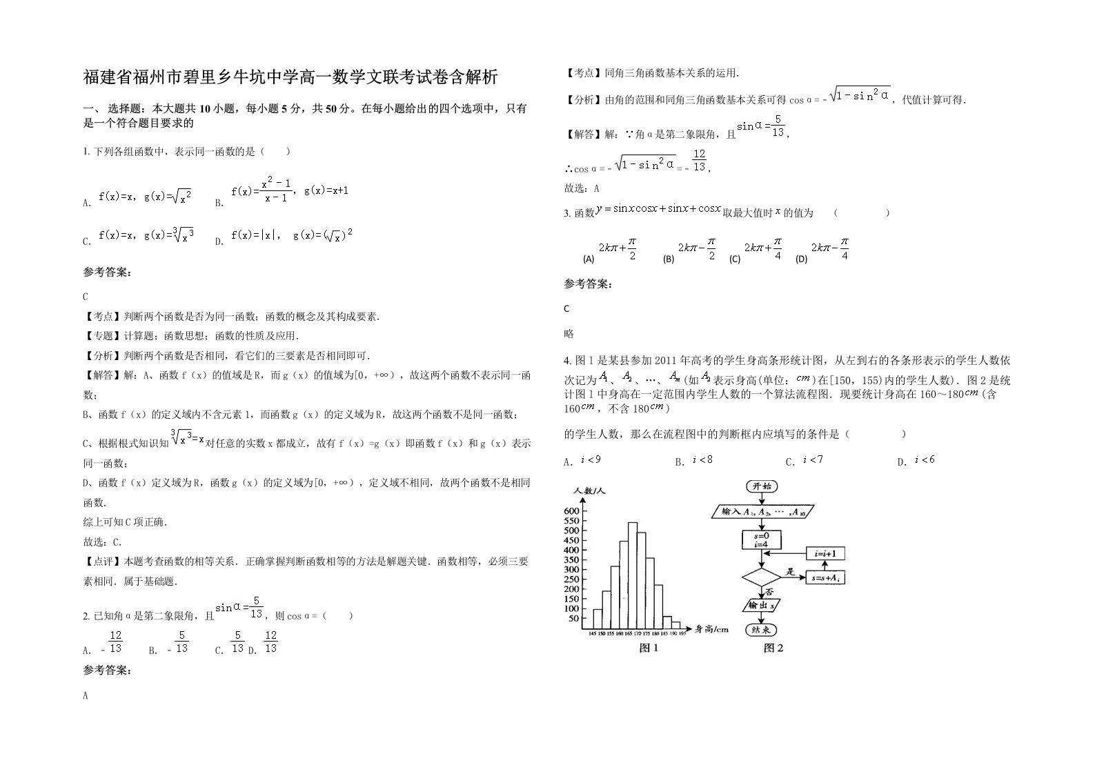 福建省福州市碧里乡牛坑中学高一数学文联考试卷含解析