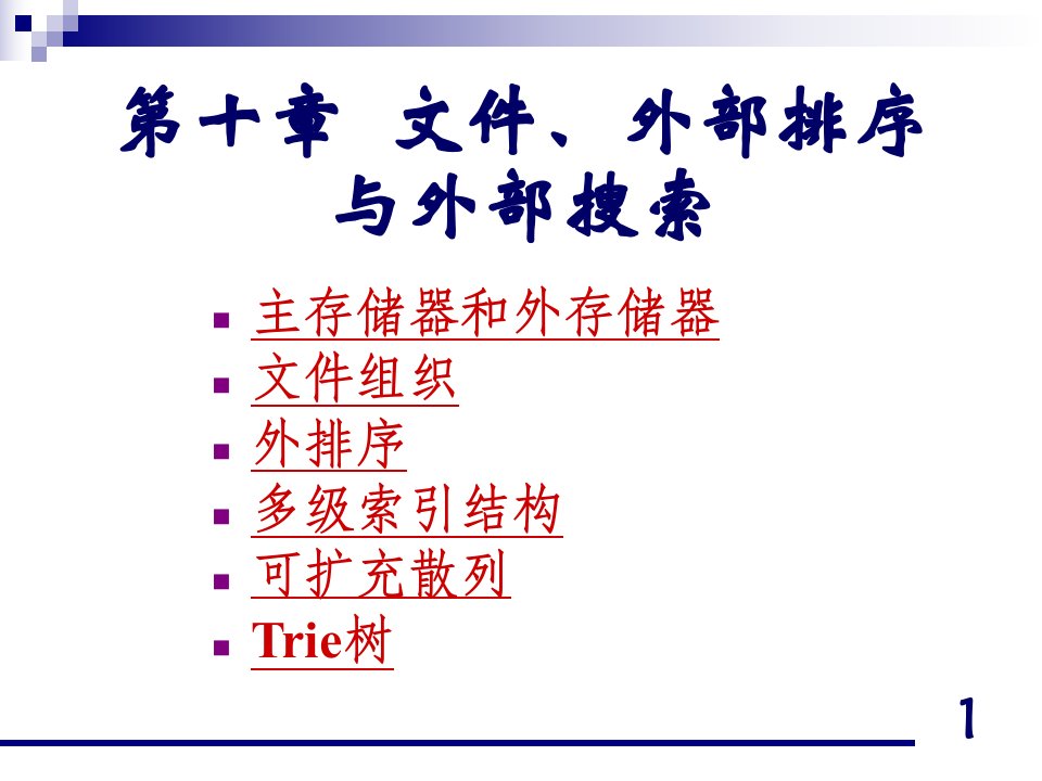 北京师范大学数据结构教学资料