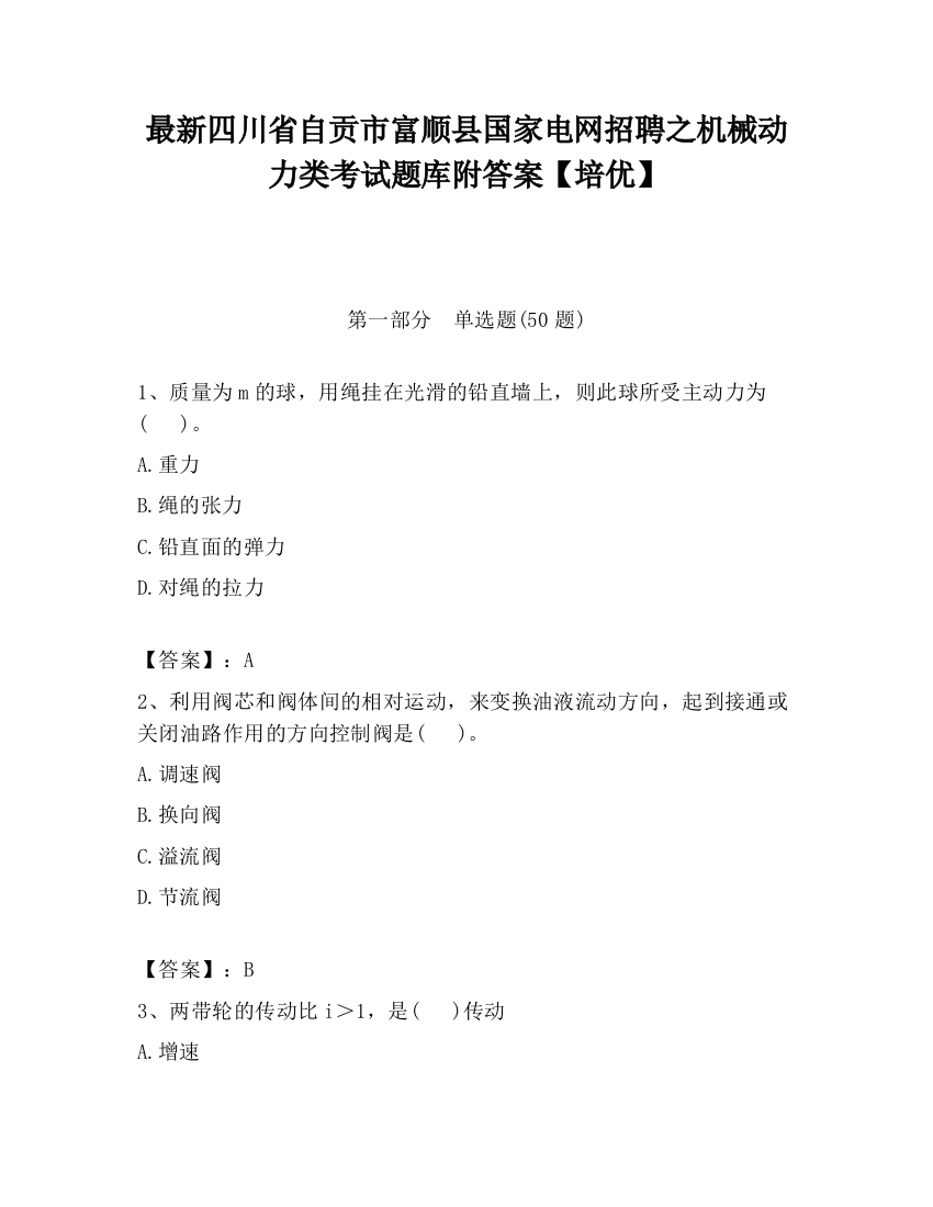 最新四川省自贡市富顺县国家电网招聘之机械动力类考试题库附答案【培优】