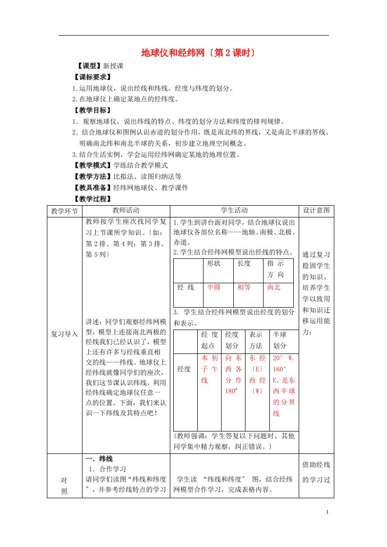 （水滴系列）七年级地理上册第一章第二节《地球仪和经纬网》（第2课时）教案（新版）商务星球版