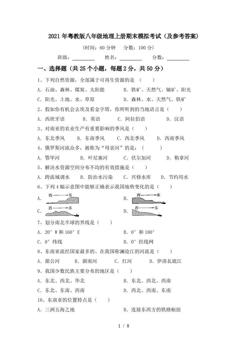 2021年粤教版八年级地理上册期末模拟考试及参考答案