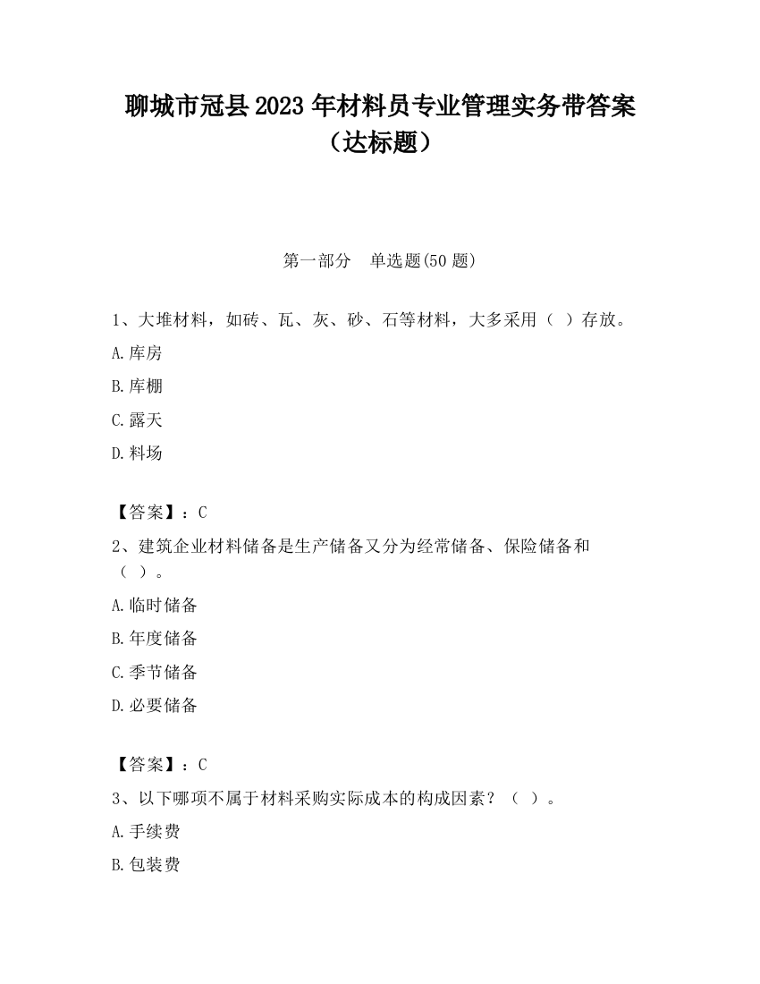 聊城市冠县2023年材料员专业管理实务带答案（达标题）