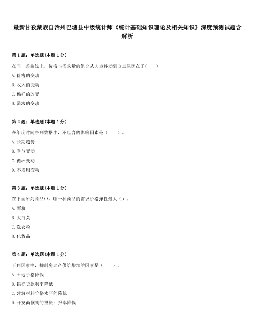 最新甘孜藏族自治州巴塘县中级统计师《统计基础知识理论及相关知识》深度预测试题含解析