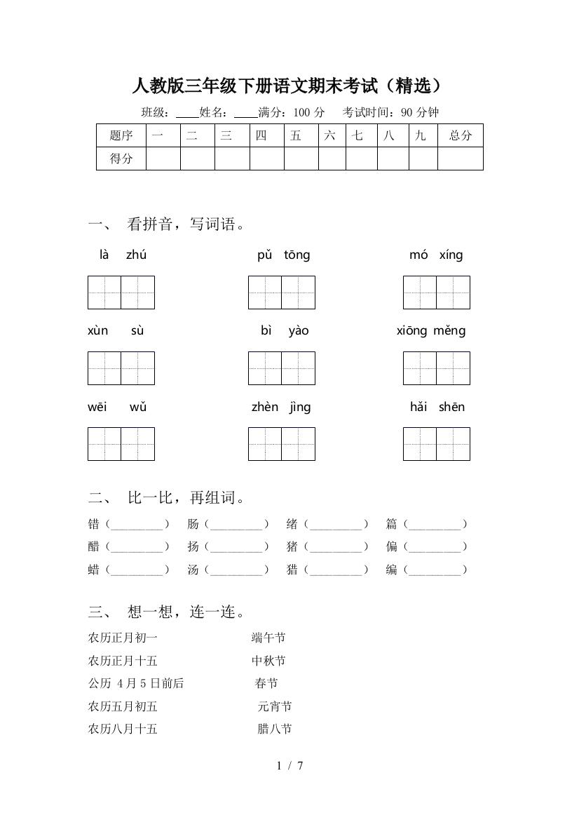 人教版三年级下册语文期末考试(精选)