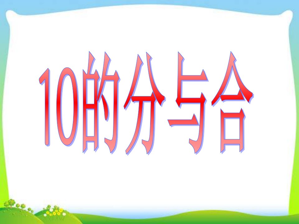 新版苏教版数学一年级上册《10的分与合》课件正式版