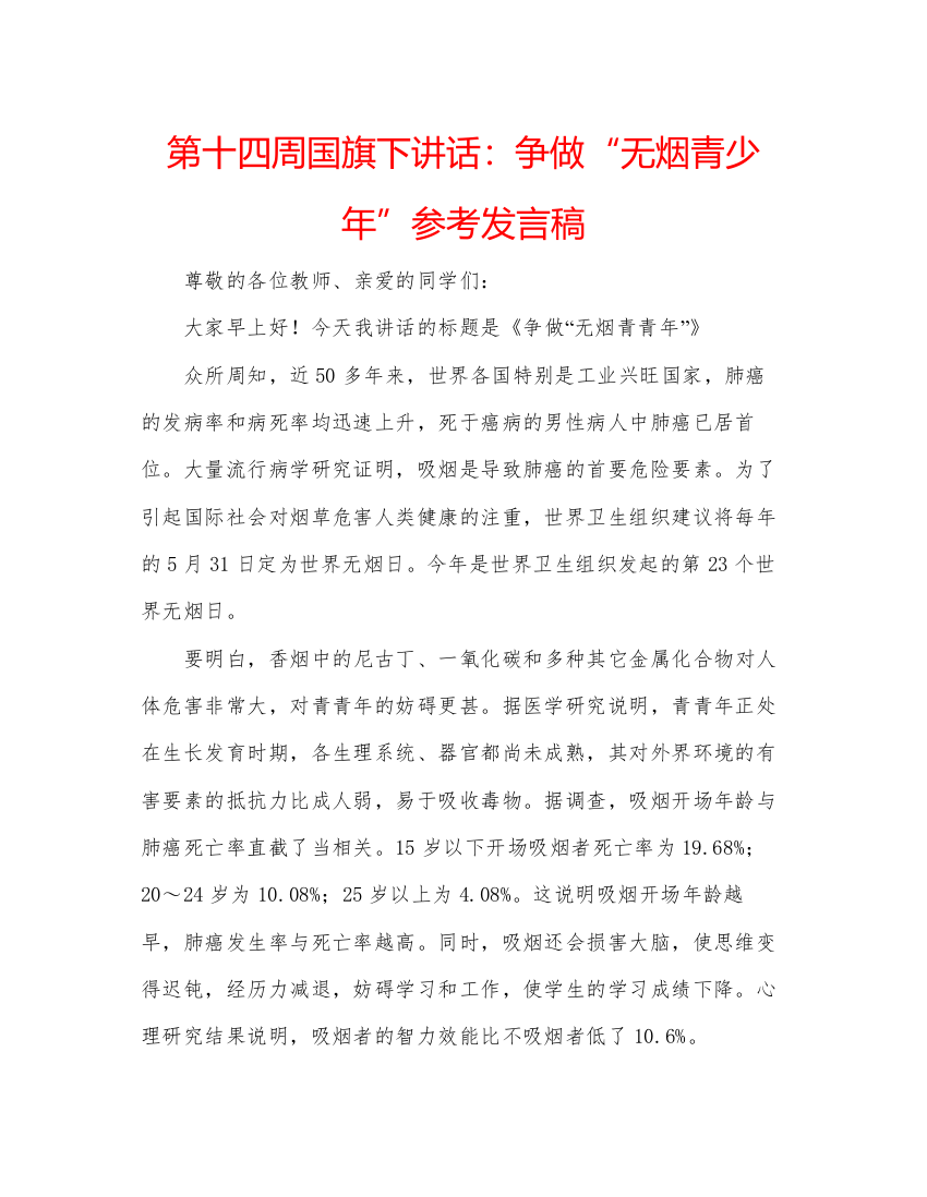 精编第十四周国旗下讲话争做无烟青少年参考发言稿