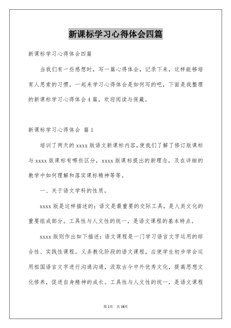 新课标学习心得体会四篇例文