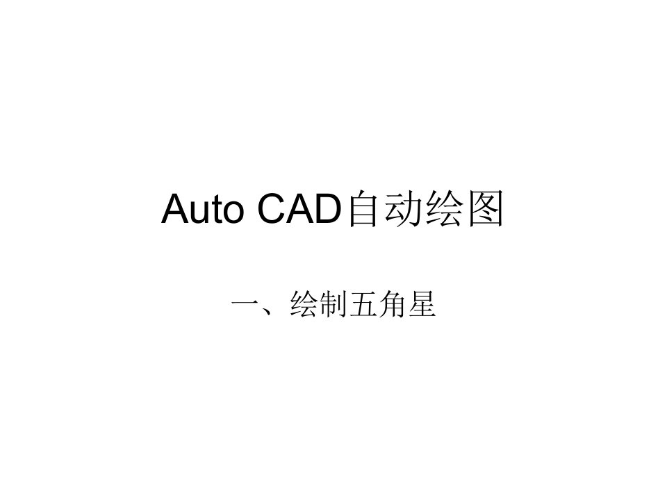 《Auto_CAD自动绘图》PPT课件