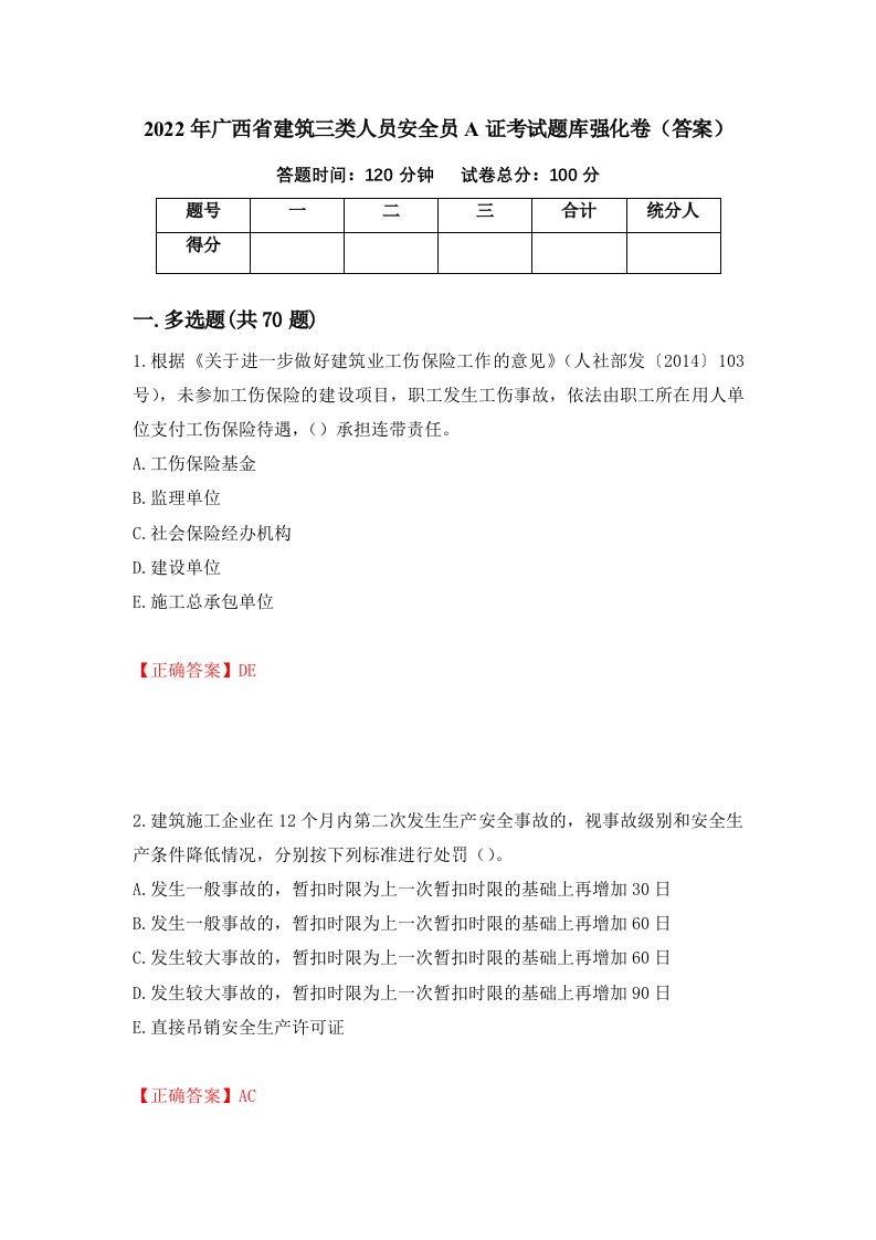 2022年广西省建筑三类人员安全员A证考试题库强化卷答案第88卷