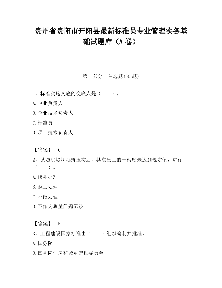 贵州省贵阳市开阳县最新标准员专业管理实务基础试题库（A卷）