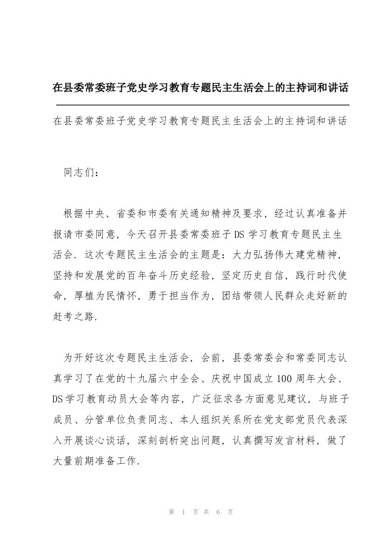 在县委常委班子党史学习教育专题民主生活会上的主持词和讲话