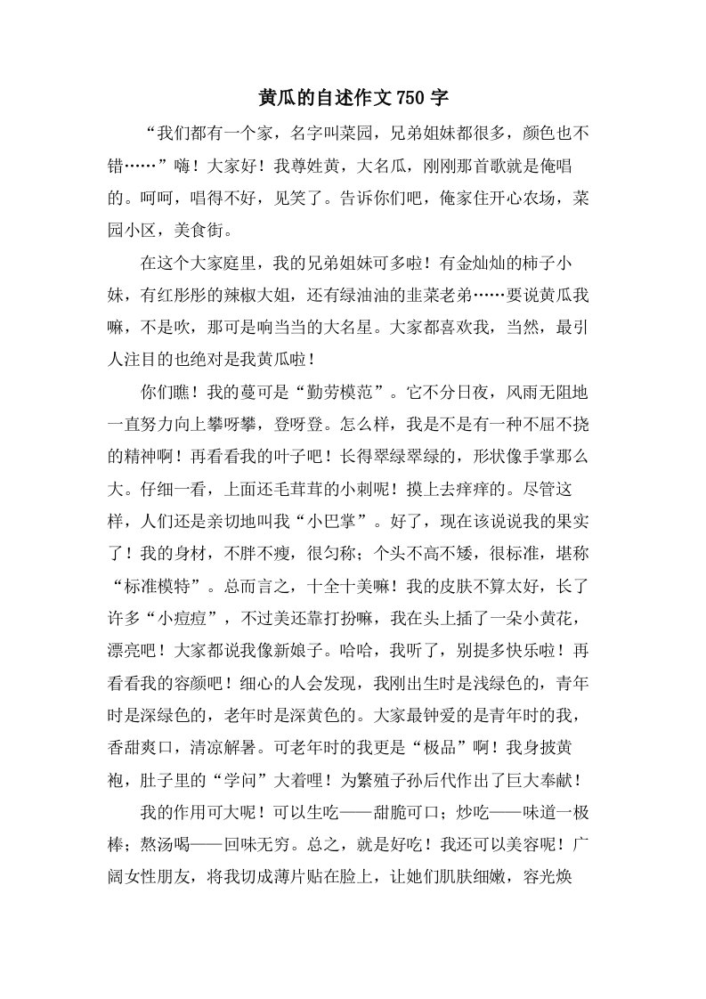 黄瓜的自述作文750字