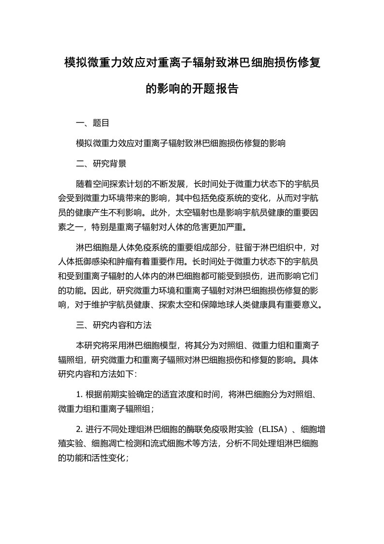 模拟微重力效应对重离子辐射致淋巴细胞损伤修复的影响的开题报告