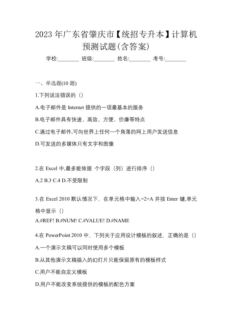 2023年广东省肇庆市统招专升本计算机预测试题含答案