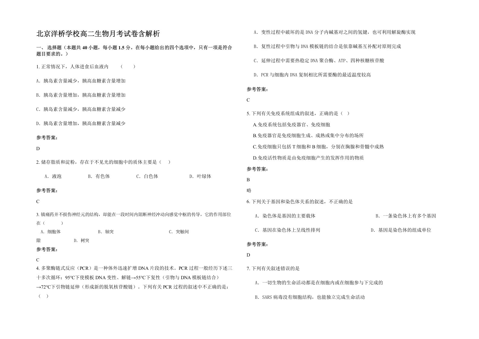 北京洋桥学校高二生物月考试卷含解析