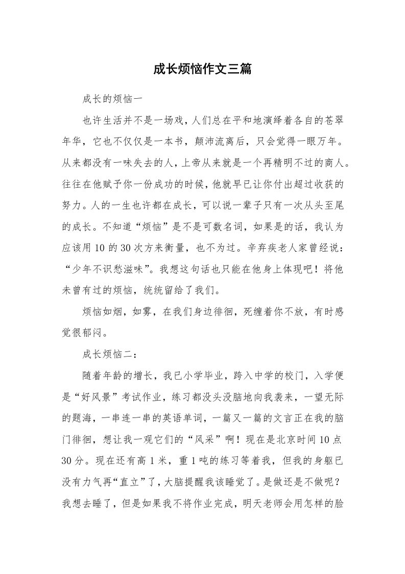 成长烦恼作文三篇