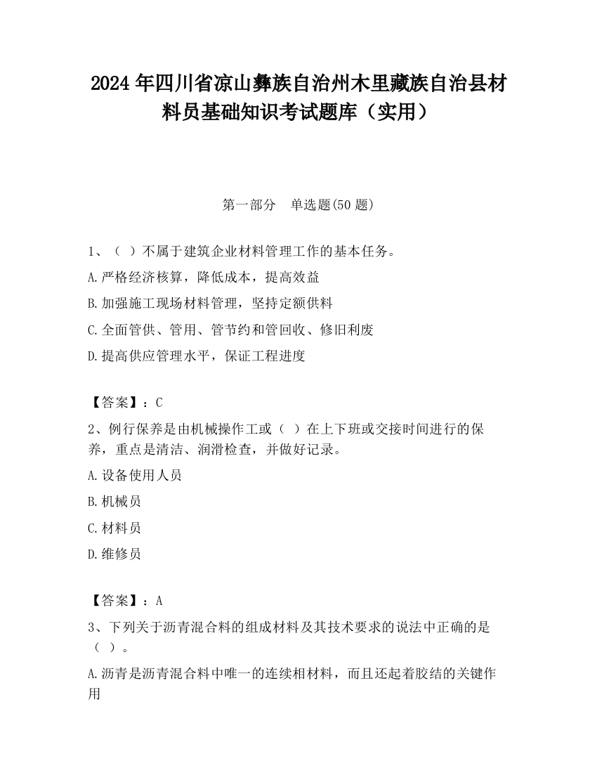 2024年四川省凉山彝族自治州木里藏族自治县材料员基础知识考试题库（实用）