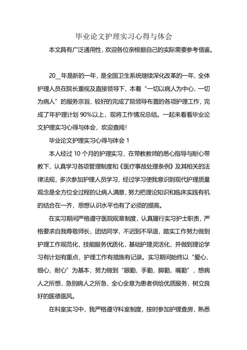 毕业论文护理实习心得与体会