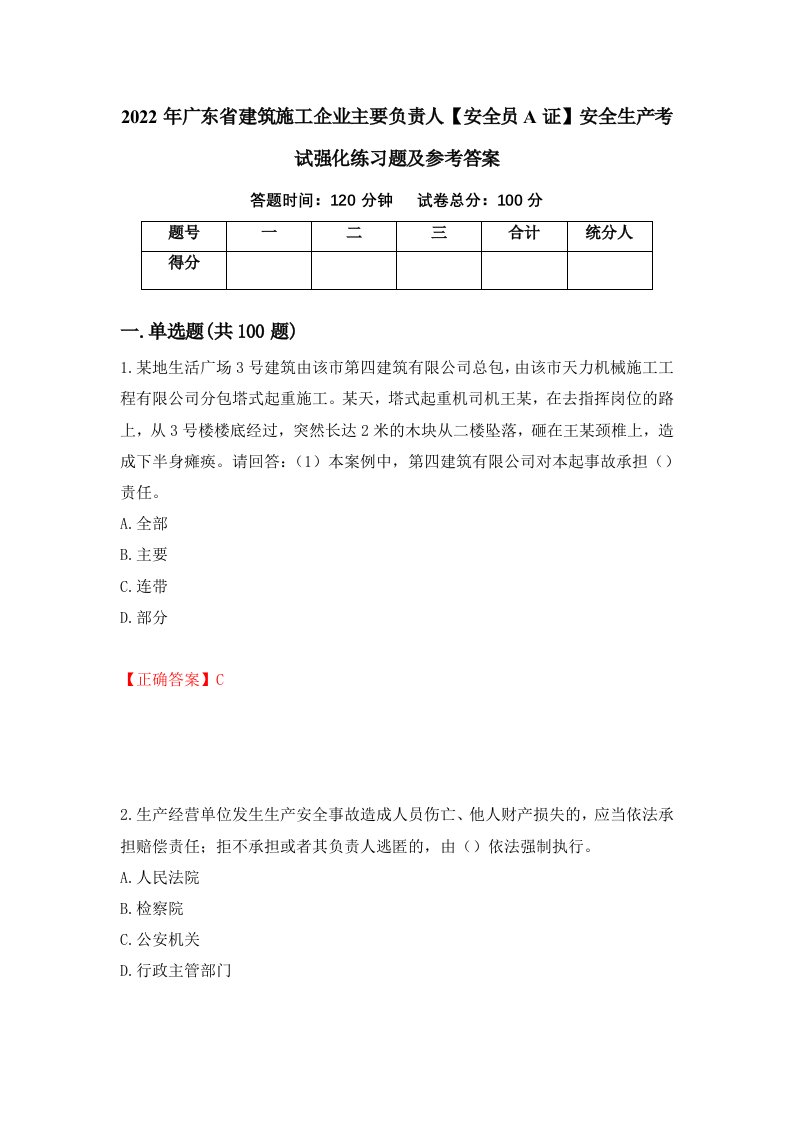 2022年广东省建筑施工企业主要负责人安全员A证安全生产考试强化练习题及参考答案第73版