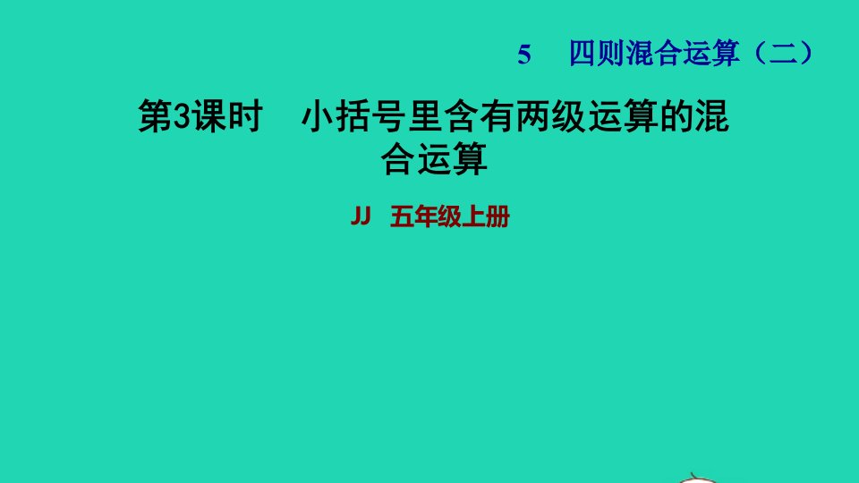 2021五年级数学上册五四则混合运算二第3课时小括号里含有两级运算的混合运算习题课件冀教版