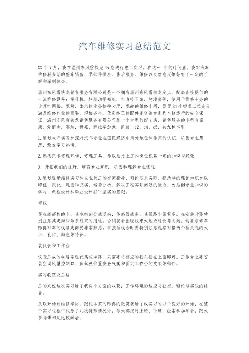 总结报告汽车维修实习总结范文