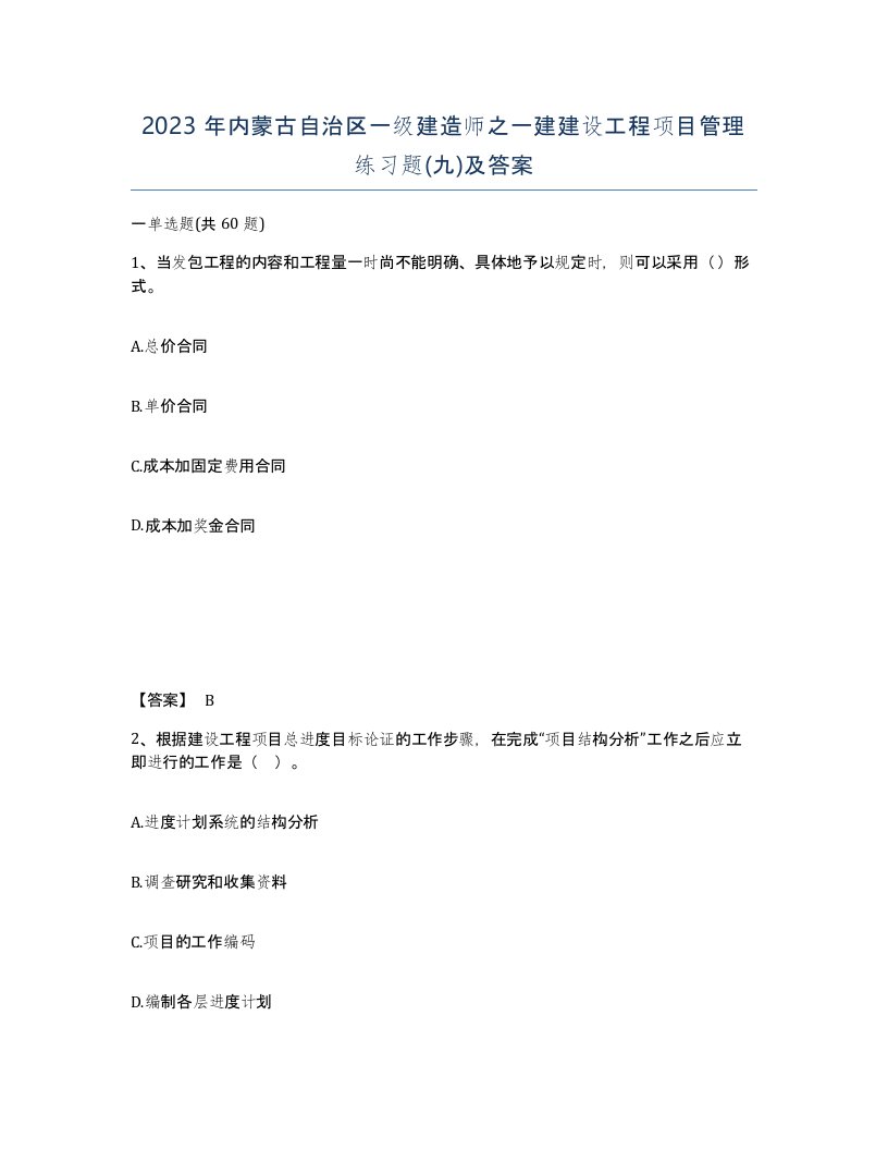 2023年内蒙古自治区一级建造师之一建建设工程项目管理练习题九及答案