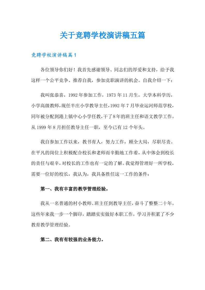 关于竞聘学校演讲稿五篇