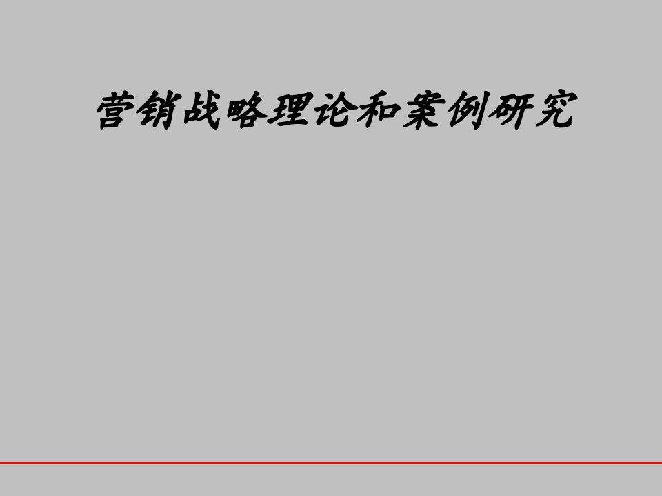 [精选]营销战略理论和案例研究