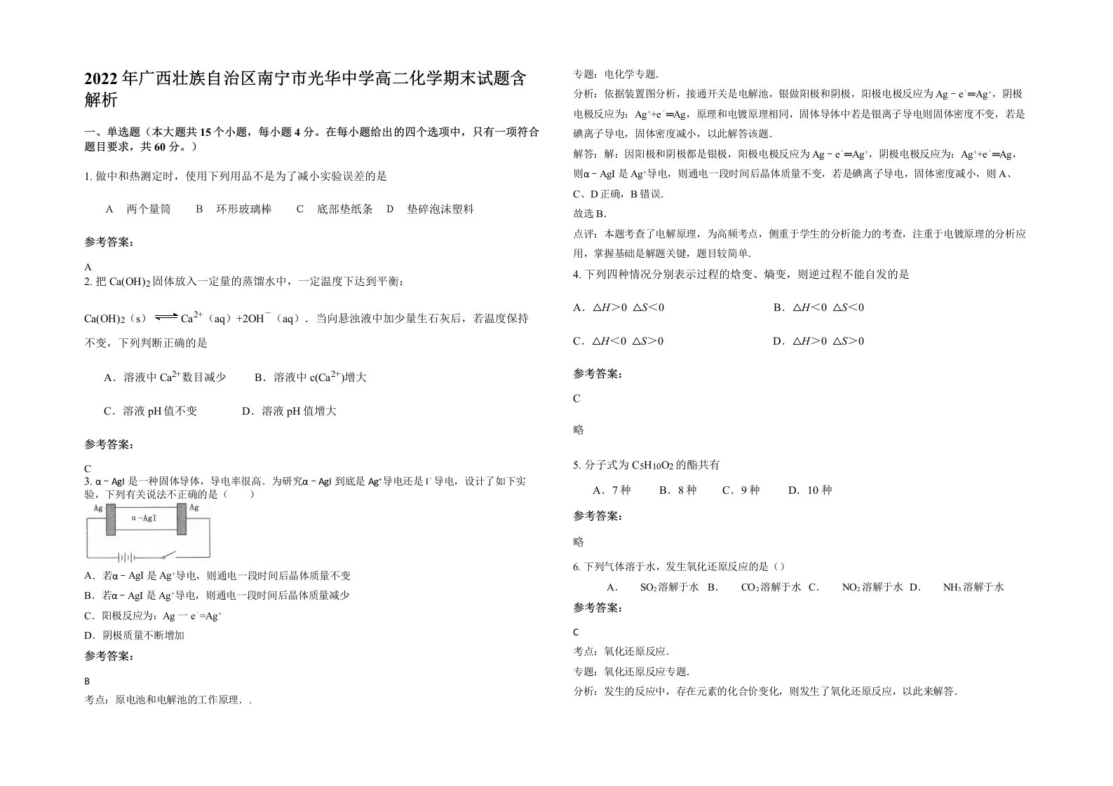 2022年广西壮族自治区南宁市光华中学高二化学期末试题含解析