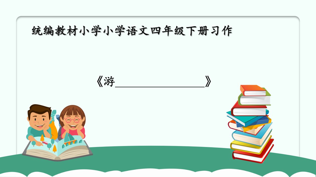 四年级下册语文课件习作《游——》人教部编版ppt