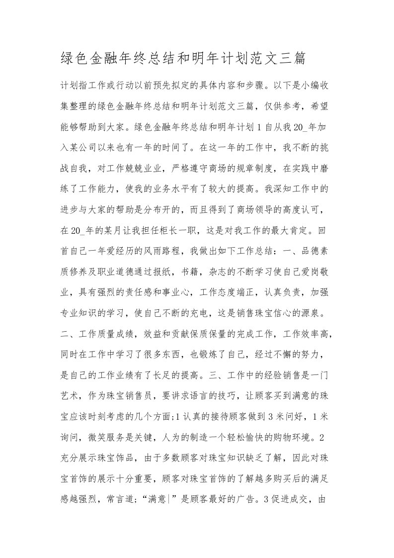 绿色金融年终总结和明年计划范文三篇