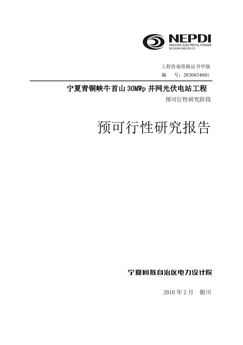 建筑资料-宁夏青铜峡牛首山30MWp并网光伏电站工程