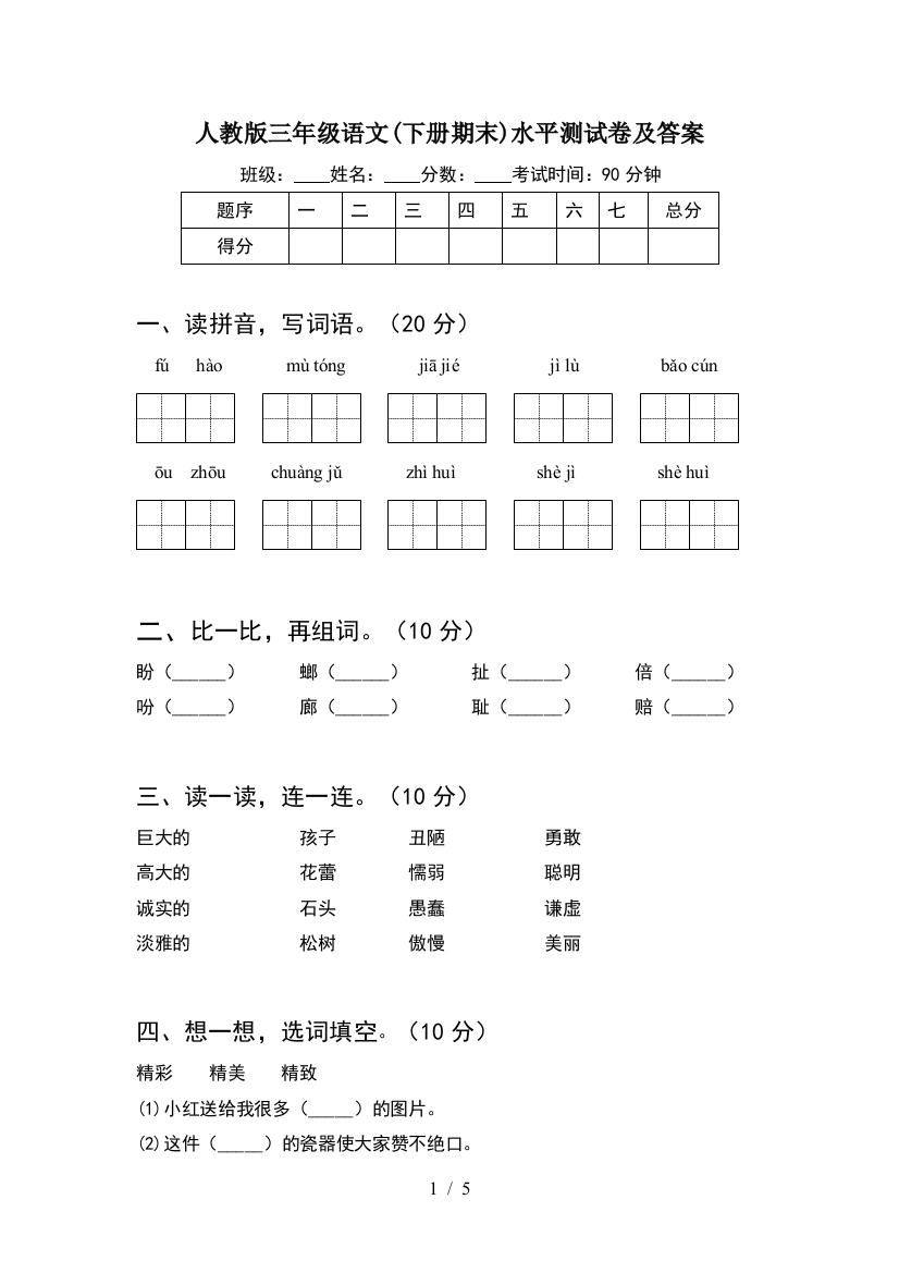 人教版三年级语文(下册期末)水平测试卷及答案