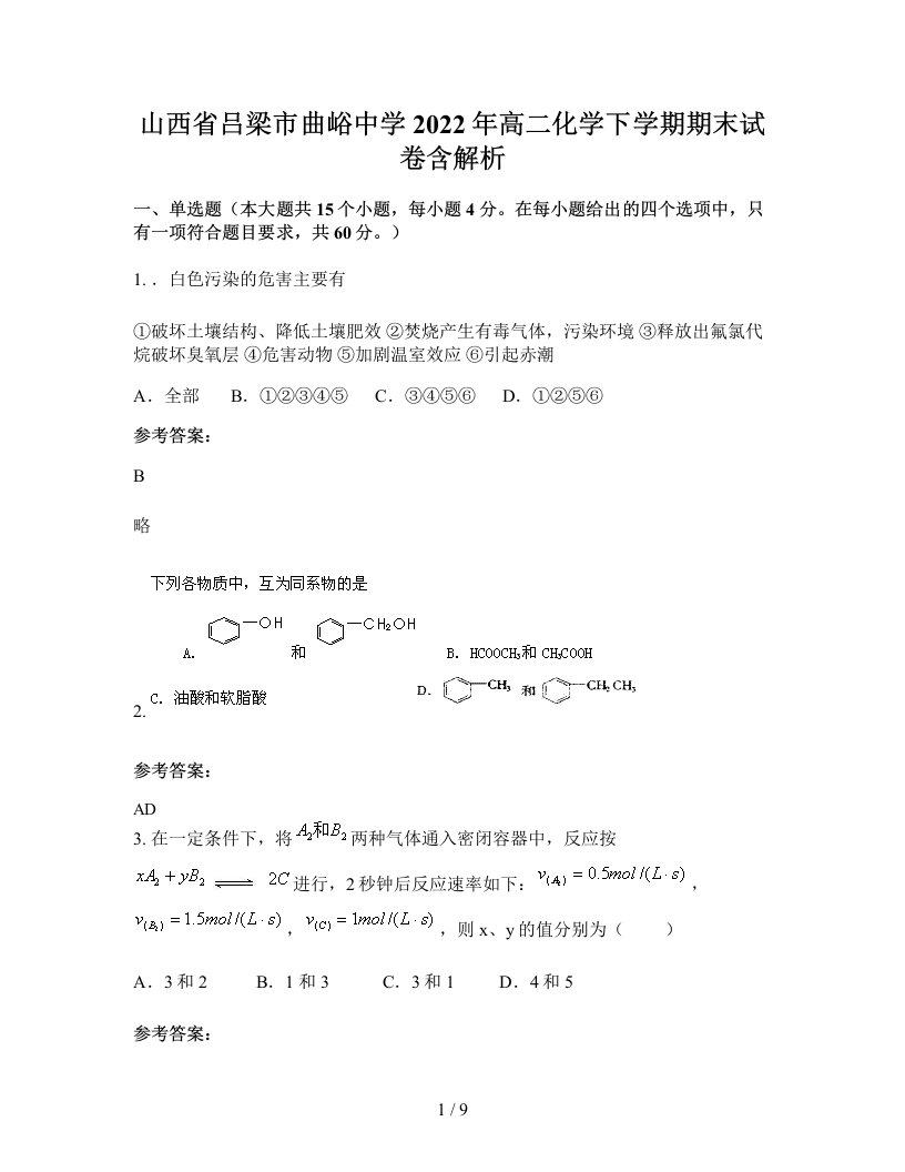 山西省吕梁市曲峪中学2022年高二化学下学期期末试卷含解析