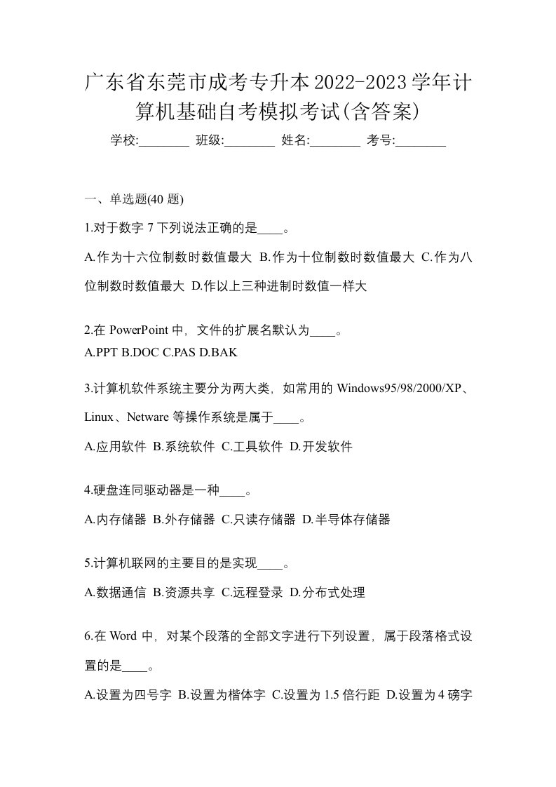 广东省东莞市成考专升本2022-2023学年计算机基础自考模拟考试含答案