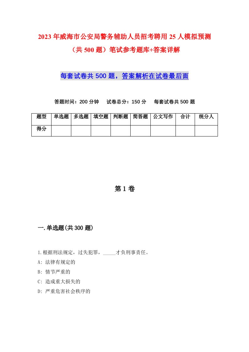 2023年威海市公安局警务辅助人员招考聘用25人模拟预测共500题笔试参考题库答案详解