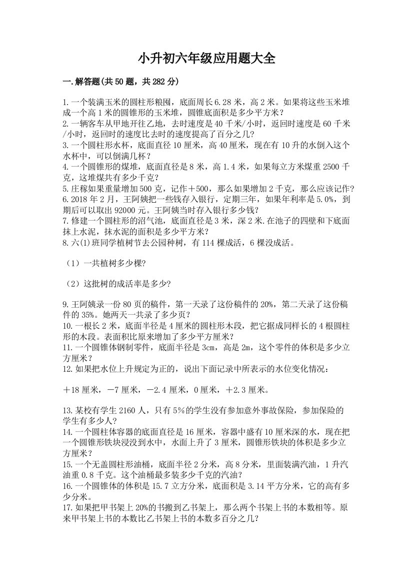 小升初六年级应用题大全含答案【基础题】