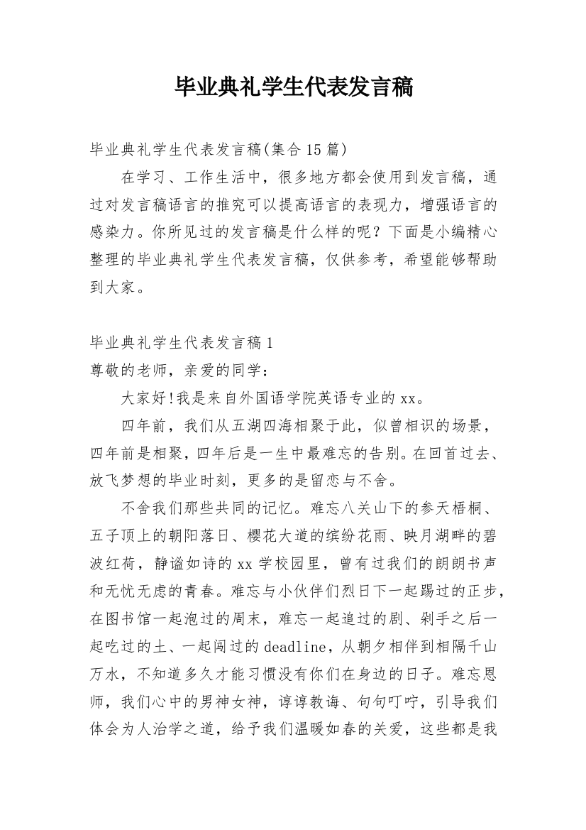 毕业典礼学生代表发言稿_29