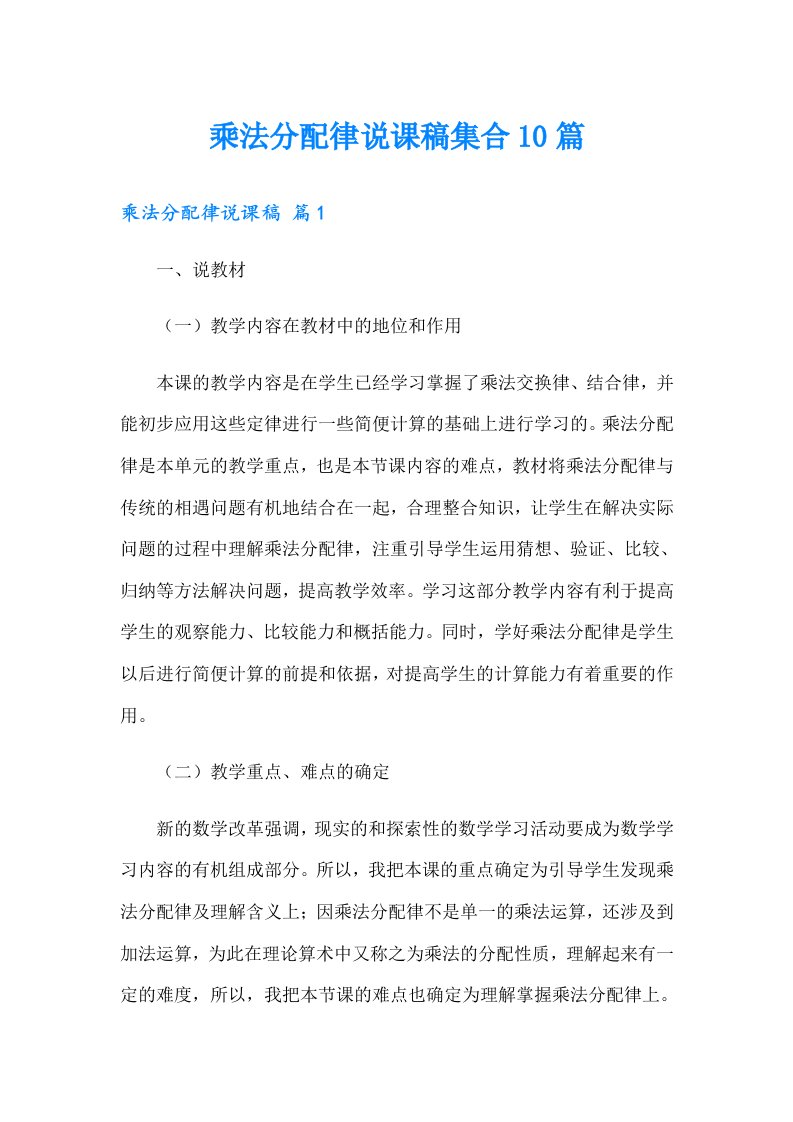 乘法分配律说课稿集合10篇