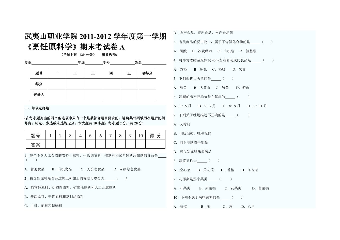 烹饪原料学试卷A卷