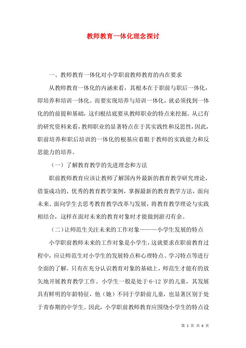 教师教育一体化理念探讨