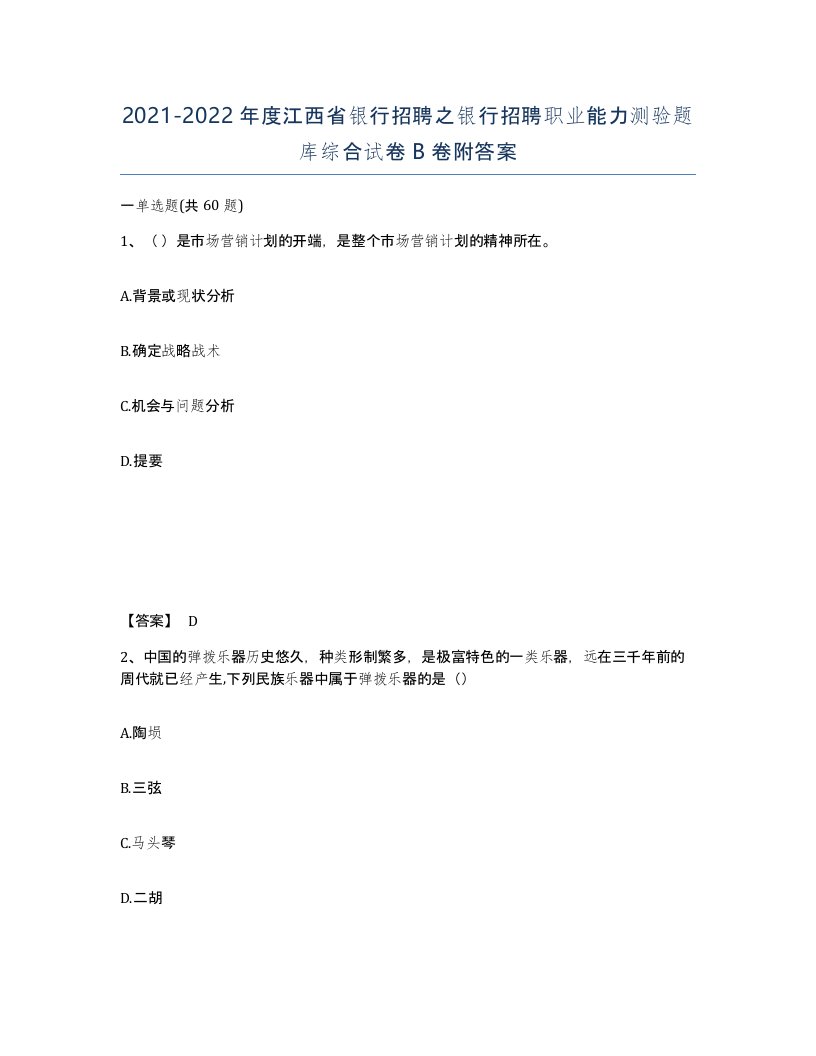 2021-2022年度江西省银行招聘之银行招聘职业能力测验题库综合试卷B卷附答案