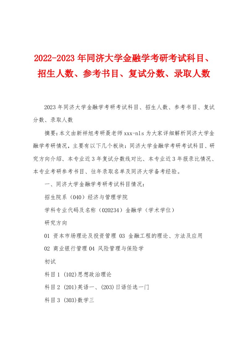 2022-2023年同济大学金融学考研考试科目、招生人数、参考书目、复试分数、录取人数