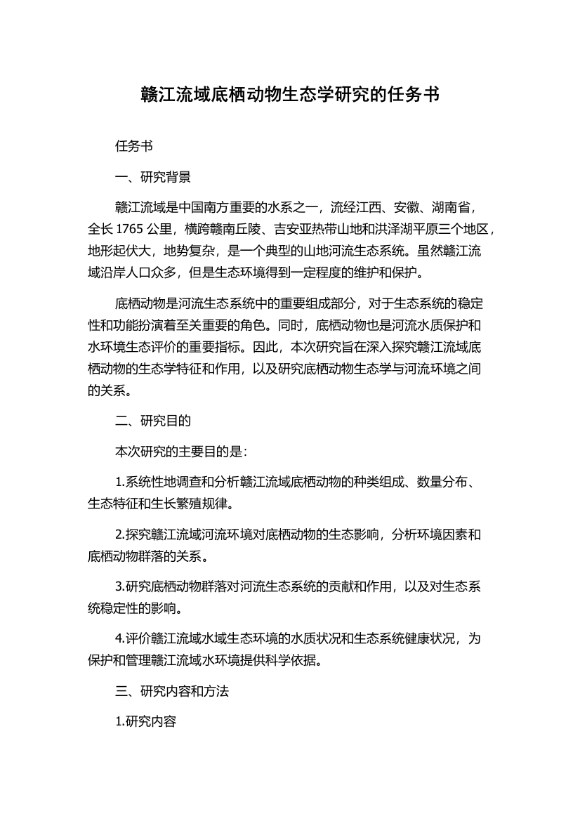 赣江流域底栖动物生态学研究的任务书