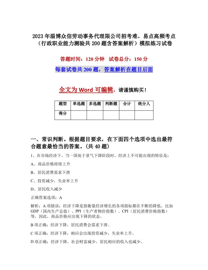 2023年淄博众信劳动事务代理限公司招考难易点高频考点行政职业能力测验共200题含答案解析模拟练习试卷