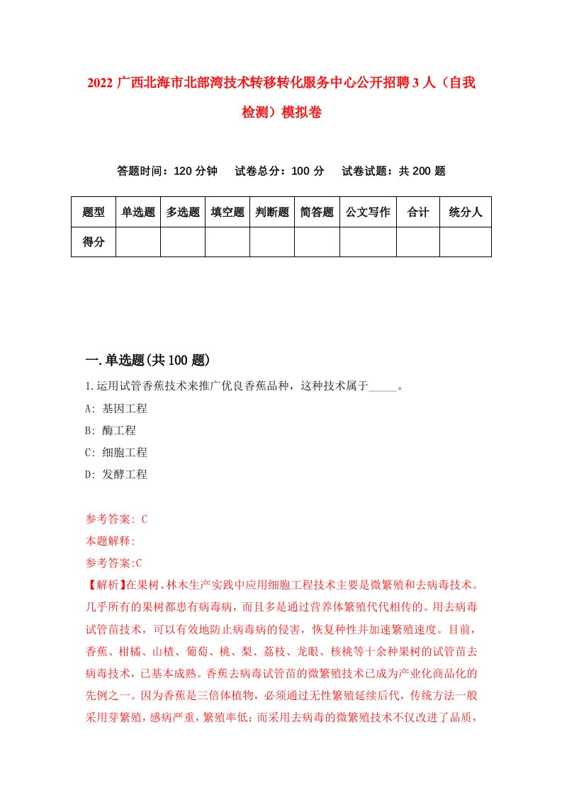 2022广西北海市北部湾技术转移转化服务中心公开招聘3人自我检测模拟卷0