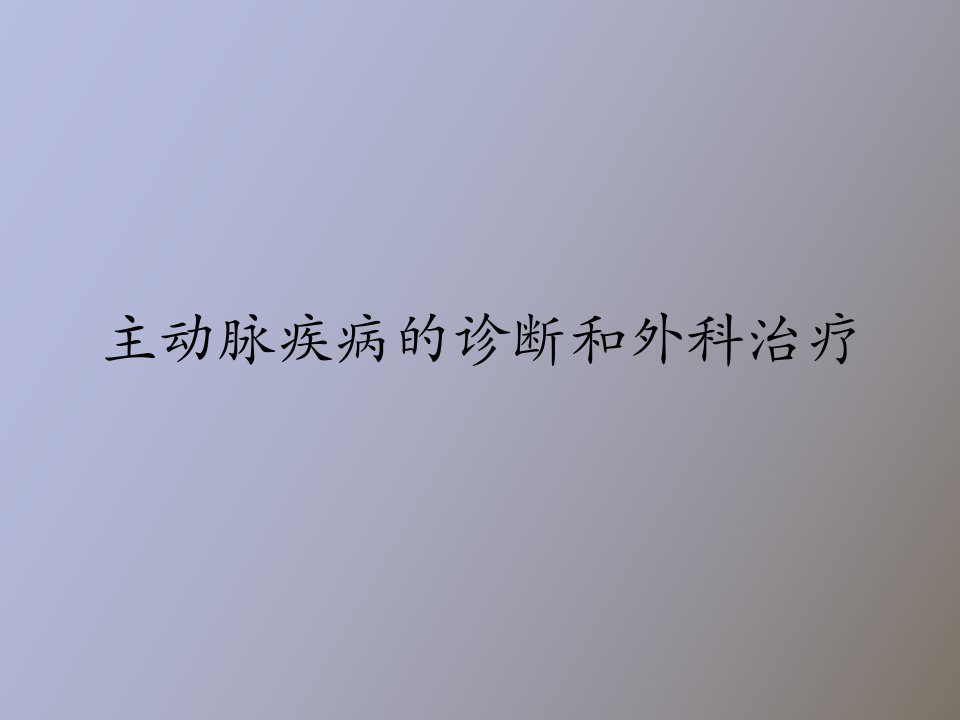 主动脉疾病的诊断和外科处理